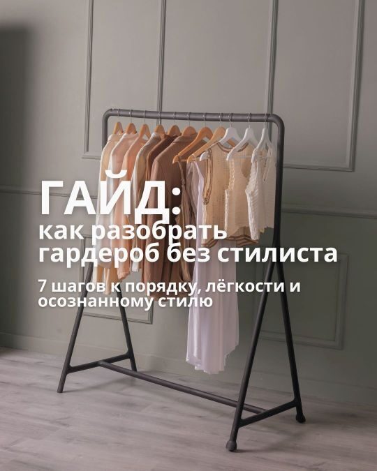 ГАЙД: Как разобрать гардероб без стилиста (Pdf)